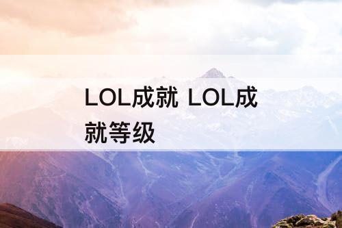 LOL成就 LOL成就等级