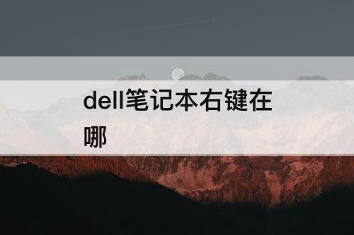 dell笔记本右键在哪