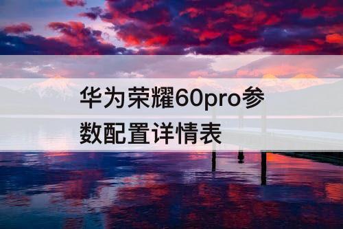 华为荣耀60pro参数配置详情表