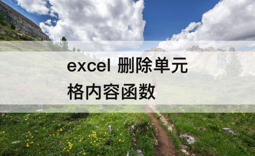 excel 删除单元格内容函数