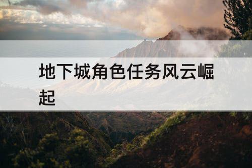 地下城角色任务风云崛起