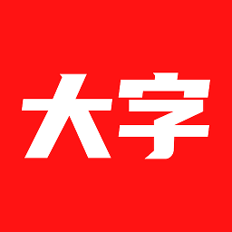 大字看