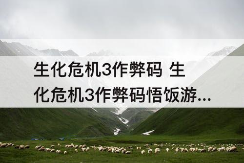 生化危机3作弊码 生化危机3作弊码悟饭游戏厅