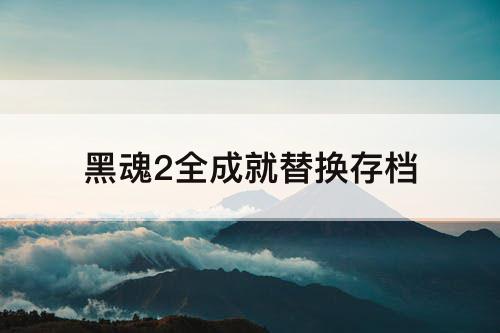 黑魂2全成就替换存档