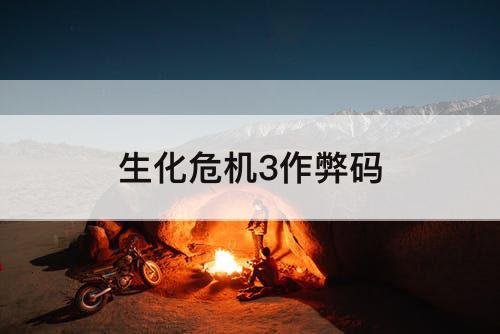 生化危机3作弊码