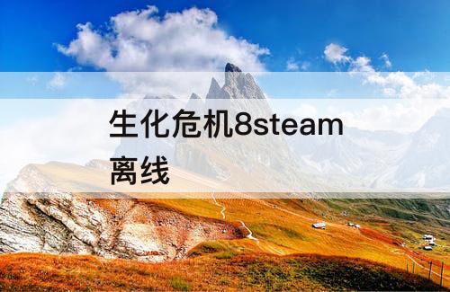生化危机8steam离线