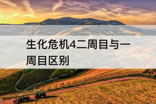 生化危机4二周目与一周目区别