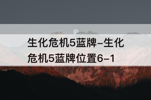 生化危机5蓝牌-生化危机5蓝牌位置6-1
