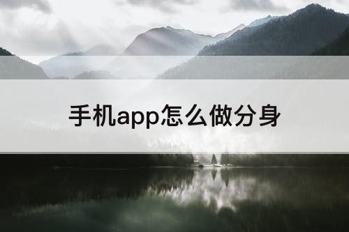 手机app怎么做分身