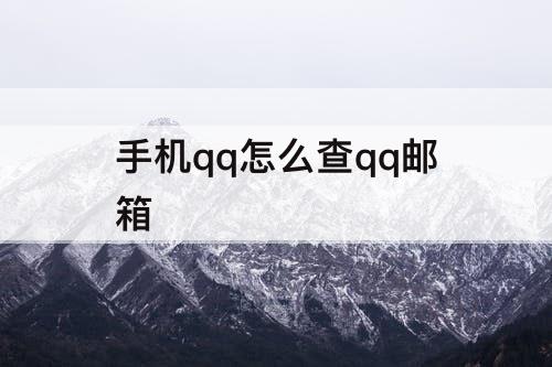 手机qq怎么查qq邮箱