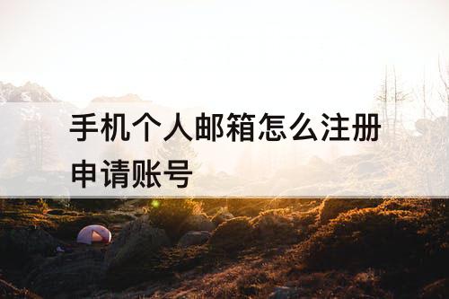 手机个人邮箱怎么注册申请账号