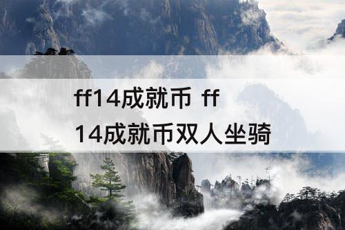ff14成就币 ff14成就币双人坐骑