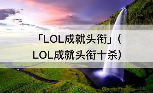 「LOL成就头衔」(LOL成就头衔十杀)