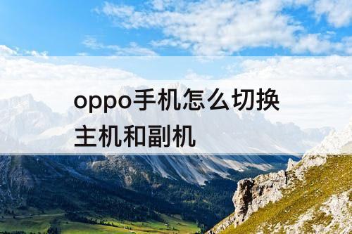 oppo手机怎么切换主机和副机