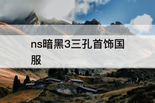ns暗黑3三孔首饰国服