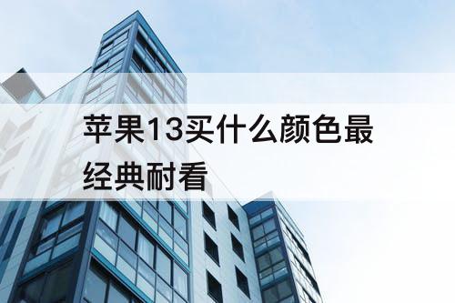 苹果13买什么颜色最经典耐看