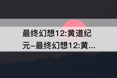 最终幻想12:黄道纪元-最终幻想12:黄道纪元白魔执照图