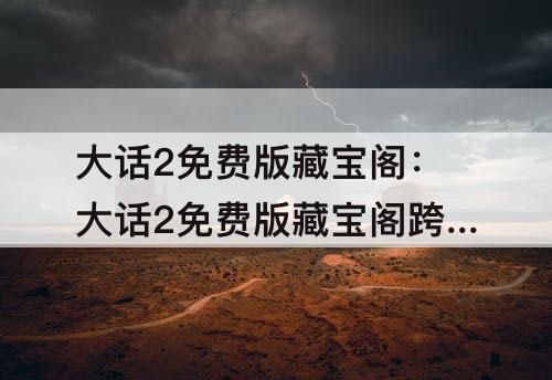 大话2免费版藏宝阁：大话2免费版藏宝阁跨服购买规则