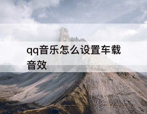 qq音乐怎么设置车载音效