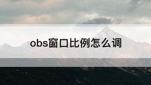 obs窗口比例怎么调