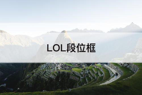 LOL段位框