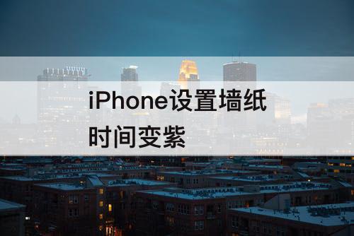 iPhone设置墙纸时间变紫