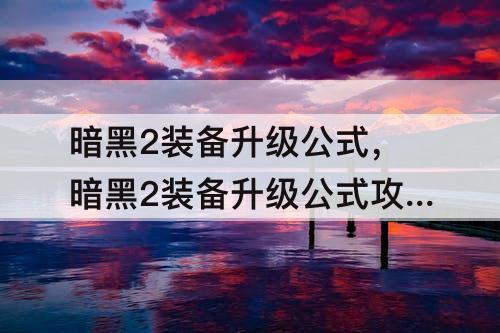 暗黑2装备升级公式，暗黑2装备升级公式攻略
