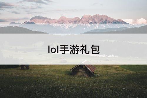 lol手游礼包