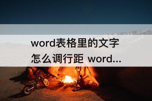 word表格里的文字怎么调行距 word表格里的文字怎么调行距统一