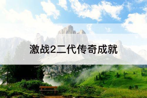 激战2二代传奇成就