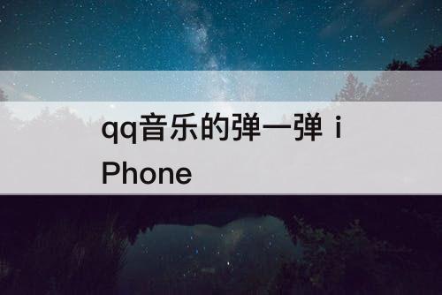 qq音乐的弹一弹 iPhone