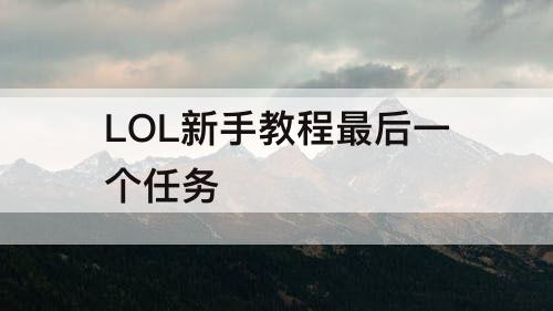 LOL新手教程最后一个任务