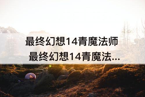 最终幻想14青魔法师 最终幻想14青魔法师练级