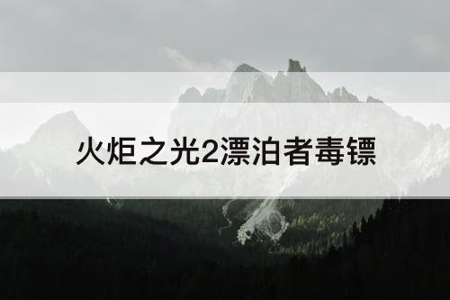 火炬之光2漂泊者毒镖