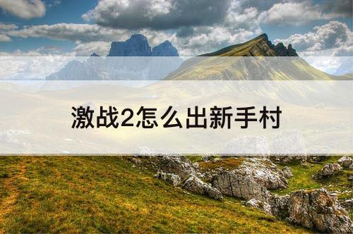 激战2怎么出新手村