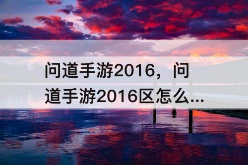 问道手游2016，问道手游2016区怎么样