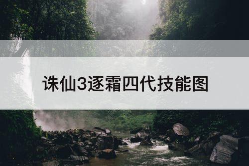 诛仙3逐霜四代技能图