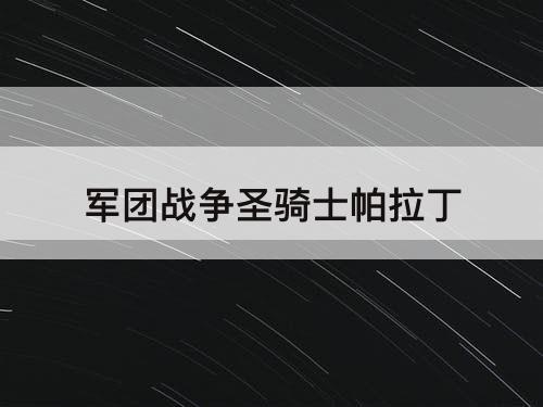 军团战争圣骑士帕拉丁