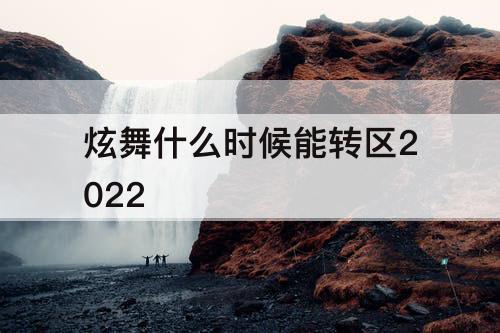 炫舞什么时候能转区2022