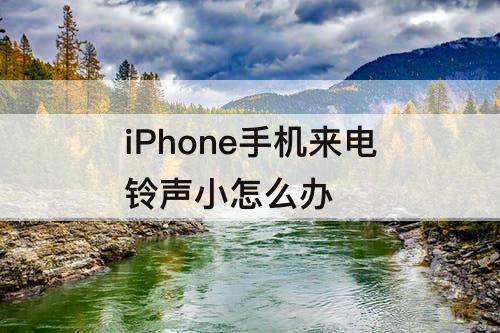 iPhone手机来电铃声小怎么办