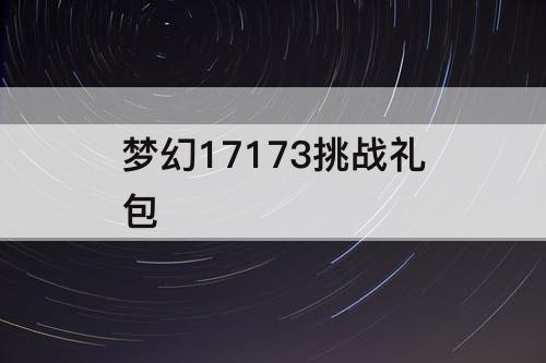 梦幻17173挑战礼包