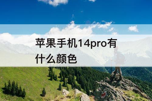 苹果手机14pro有什么颜色