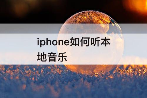 iphone如何听本地音乐