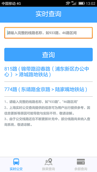 上海实时公交查询截图