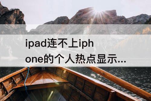 ipad连不上iphone的个人热点显示LTE
