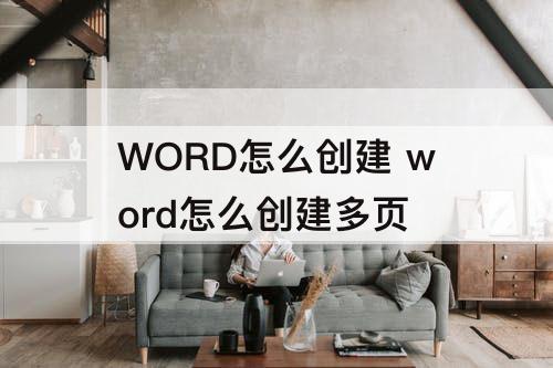 WORD怎么创建 word怎么创建多页