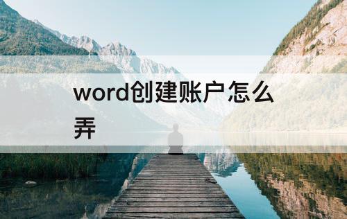 word创建账户怎么弄