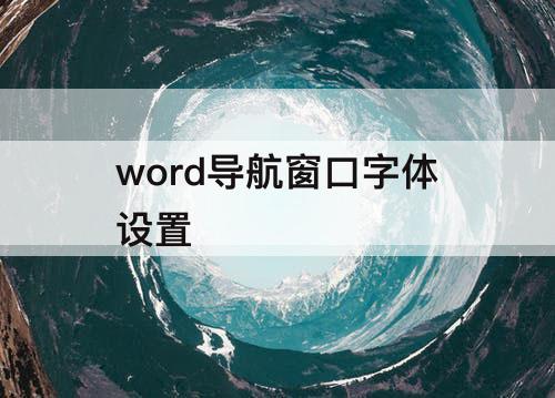 word导航窗口字体设置