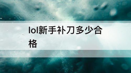 lol新手补刀多少合格