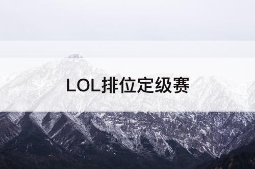 LOL排位定级赛